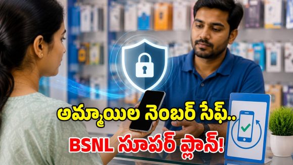 ఒరిజినల్ నెంబర్ హైడ్.. డూప్లికేట్ నెంబర్‌తో రీఛార్జ్.. BSNL క్రేజీ టెక్నాలజీ!