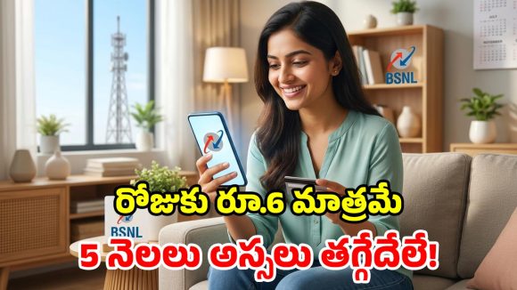 BSNL సూపర్ డూపర్ ప్లాన్.. 150 రోజుల పాటు.. ప్రతీ రోజూ 2GB డేటా, ఫ్రీ కాల్స్!