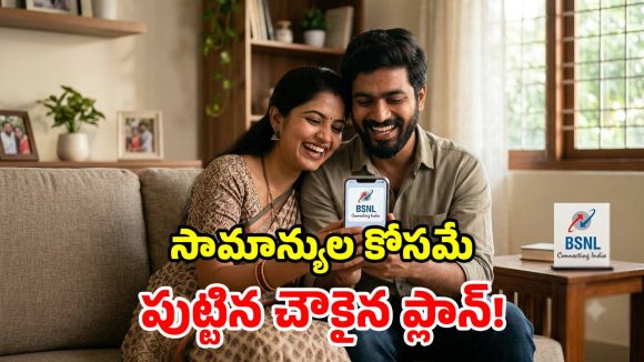 BSNL సూపర్ హిట్ ప్లాన్.. రోజూ 3GB డేటా, ఫ్రీ కాల్స్.. ఏడాదంతా జాతరే!