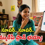 BSNL ఆల్ రౌండర్ ప్లాన్.. ఇదొక్కటి చాలు మామ.. 70 రోజులు తిరుగుండదు!