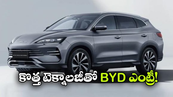 జూన్ 9న BYD సర్‌ప్రైజ్.. 1,092 కి.మీ రేంజ్ హైబ్రిడ్ కారు వచ్చేస్తోంది!