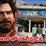 టాలీవుడ్ టు ఫ్రాన్స్.. ఇంటర్నేషనల్ వేదికపై ‘బాహుబలి’ గ్రాండ్ ఎంట్రీ