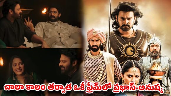 ఒకే ఫ్రేమ్‌లో ప్రభాస్-అనుష్క.. నెట్‌ఫ్లిక్స్ డాక్యుమెంటరీలో క్రేజీ మూమెంట్స్!