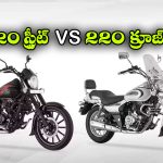 అవెంజర్ స్ట్రీట్ కొంటే బెటరా? క్రూజ్ కొంటే బెటరా? రెండింటిలో ఏది బెస్ట్?