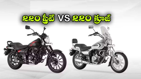 అవెంజర్ స్ట్రీట్ కొంటే బెటరా? క్రూజ్ కొంటే బెటరా? రెండింటిలో ఏది బెస్ట్?