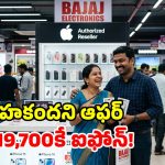బజాజ్ ‘యాపిల్ డేస్’ ధమాకా.. రూ.9 వేల క్యాష్‌బ్యాక్, రూ.10 వేల ఎక్స్ఛేంజ్ బోనస్.. చౌకగా ఐఫోన్లు, ఐప్యాడ్స్!