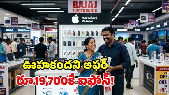 బజాజ్ ‘యాపిల్ డేస్’ ధమాకా.. రూ.9 వేల క్యాష్‌బ్యాక్, రూ.10 వేల ఎక్స్ఛేంజ్ బోనస్.. చౌకగా ఐఫోన్లు, ఐప్యాడ్స్!