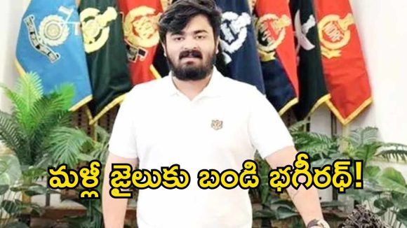 బండి సంజయ్ కొడుకు భగీరథ్.. మళ్లీ జైలుకు, ఈ సారి..