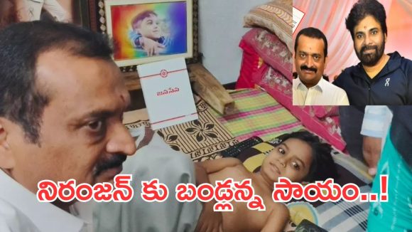 Bandla Ganesh : నిజంగా బండ్లన్న పవన్ భక్తుడే.. నిరంజన్ కుటుంబానికి భారీ ఆర్థిక సాయం..