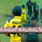 Ban vs Aus: మ్యాచ్ మ‌ధ్యలో గొడ‌వ‌..21 ఏళ్ల త‌ర్వాత బంగ్లా చేతిలో ఓడిన ఆస్ట్రేలియా