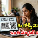 బార్‌కోడ్ vs క్యూఆర్ కోడ్.. రెండింటికి తేడా ఏంటి? ఏది ఎక్కువ పవర్‌ఫుల్?
