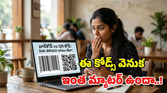 బార్‌కోడ్ vs క్యూఆర్ కోడ్.. రెండింటికి తేడా ఏంటి? ఏది ఎక్కువ పవర్‌ఫుల్?