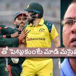 ఆసియాలో బంగ్లానే రెండో బెస్ట్ టీమ్…పాకిస్తాన్‌ ప‌రువు తీసిన బాసిత్ అలీ