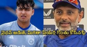 IND VS IRE: వైభ‌వ్ ను ఆడించ‌డం దండ‌గే, వాడి కోసం మంచి ప్లేయ‌ర్ల‌ను తొల‌గించ‌డం క‌రెక్ట్ కాదు!