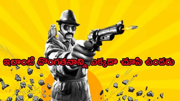 బాబోయ్ పోలీస్ స్టేషన్ లోనే దొంగతనం… కడుపుబ్బా నవ్వించే కామెడీ డిటెక్టివ్ డ్రామా