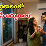 వానలు వచ్చేస్తున్నాయ్.. ఏసీలో ఈ సెట్టింగ్స్ మారిస్తే.. ఇక వర్షాకాలంలోనూ హాయిగా ఉండొచ్చు!
