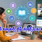 టీచర్లు, ఆన్‌లైన్ ట్యూటర్ల పని సులువు చేసే టాప్-5 AI టూల్స్ ఇవే!