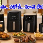 ఈ వానలకు వేడి వేడి డీప్ ఫ్రై స్నాక్స్ తినాలనిపిస్తుందా? అయితే ఈ Air Fryers మీ కిచెన్‌లో ఉండాల్సిందే!