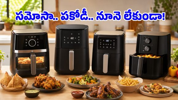 ఈ వానలకు వేడి వేడి డీప్ ఫ్రై స్నాక్స్ తినాలనిపిస్తుందా? అయితే ఈ Air Fryers మీ కిచెన్‌లో ఉండాల్సిందే!