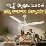 పాత ఫ్యాన్లతో విసిగిపోయారా? ఈ ‘స్మార్ట్’ ఫ్యాన్లకు మారండి.. LED స్క్రీన్, రిమోట్ కంట్రోల్!