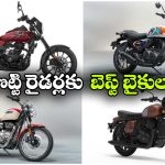 పొట్టి రైడర్ల కోసం బెస్ట్ బైక్‌లు.. ఈజీగా నడిపే టాప్ మోడల్స్ ఇవే!