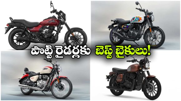 పొట్టి రైడర్ల కోసం బెస్ట్ బైక్‌లు.. ఈజీగా నడిపే టాప్ మోడల్స్ ఇవే!