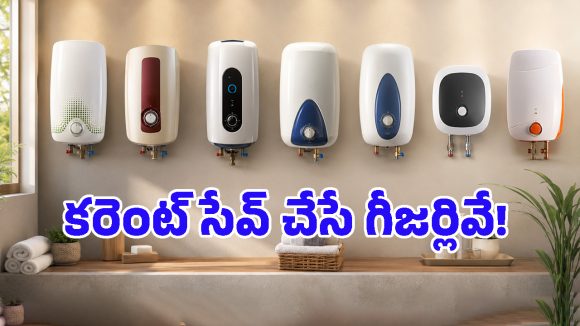 శీతాకాలం వచ్చేస్తోంది.. కరెంట్ బిల్లు తక్కువ వచ్చే టాప్-7 బెస్ట్ గీజర్లు ఇవే, ధర కూడా బడ్జెట్‌లోనే!