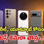 రీల్స్ చేసేవాళ్లకి పండగే.. సినిమా రేంజ్ వీడియోలు తీసే.. టాప్-5 స్మార్ట్‌ఫోన్లు ఇవే!