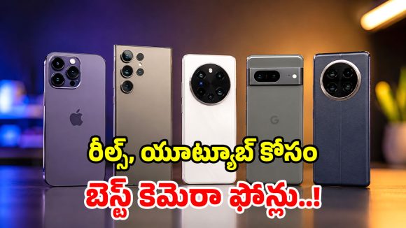 రీల్స్ చేసేవాళ్లకి పండగే.. సినిమా రేంజ్ వీడియోలు తీసే.. టాప్-5 స్మార్ట్‌ఫోన్లు ఇవే!