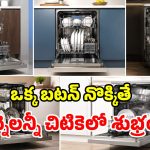 రోజూ అంట్లు తోమి విసిగిపోయారా? ఈ డిష్‌వాషర్లు కొంటే.. మీ కష్టాలన్నీ తీరినట్లే!