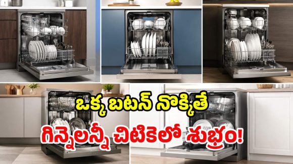 రోజూ అంట్లు తోమి విసిగిపోయారా? ఈ డిష్‌వాషర్లు కొంటే.. మీ కష్టాలన్నీ తీరినట్లే!