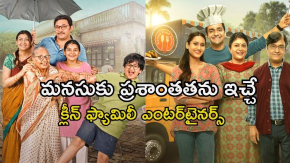 చూడకూడని సీన్స్ లేవు… కడుపుబ్బా నవ్వించే కామెడీ… ఫ్యామిలీ ఆడియన్స్ కు మస్త్ మజా