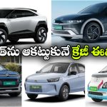 ఫ్యూచరిస్టిక్ డిజైన్, స్మార్ట్ ఫీచర్స్.. జెన్ Z కోసం టాప్ 5 స్టైలిష్ ఎలక్ట్రిక్ కార్లు ఇవే!