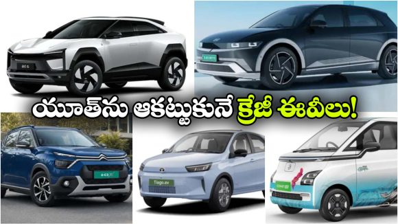 ఫ్యూచరిస్టిక్ డిజైన్, స్మార్ట్ ఫీచర్స్.. జెన్ Z కోసం టాప్ 5 స్టైలిష్ ఎలక్ట్రిక్ కార్లు ఇవే!