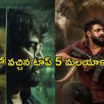ఓటీటీలో దుమ్మురేపుతున్న మలయాళం థ్రిల్లర్లు… అన్నీ తెలుగులోనే