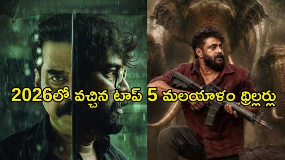 ఓటీటీలో దుమ్మురేపుతున్న మలయాళం థ్రిల్లర్లు… అన్నీ తెలుగులోనే