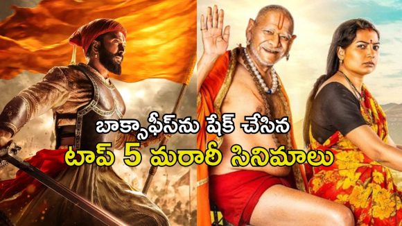 ‘రాజా శివాజీ’ నుండి ‘సైరత్’ వరకు… ఈ క్రేజీ మరాఠీ మూవీస్ ఏ ఓటీటీలో ఉన్నాయంటే ?