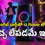డీప్ బేస్‌తో దద్దరిల్లిపోవాల్సిందే.. రూ.10 వేల లోపే Blaupunkt కొత్త పార్టీ స్పీకర్ లాంచ్, ఎక్కడ కొనాలంటే?