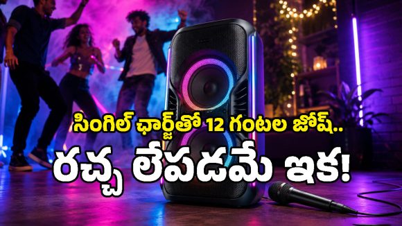 డీప్ బేస్‌తో దద్దరిల్లిపోవాల్సిందే.. రూ.10 వేల లోపే Blaupunkt కొత్త పార్టీ స్పీకర్ లాంచ్, ఎక్కడ కొనాలంటే?
