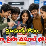 స్టూడెంట్స్ స్పెషల్.. రూ.15 వేల బడ్జెట్లో.. అధునాతన స్మార్ట్ ఫోన్లు ఇవే!