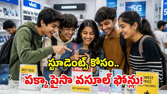 స్టూడెంట్స్ స్పెషల్.. రూ.15 వేల బడ్జెట్లో.. అధునాతన స్మార్ట్ ఫోన్లు ఇవే!