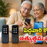 అమ్మ, నాన్నల కోసం ఫోన్ కొంటున్నారా? మార్కెట్లోని సీనియర్ ఫ్రెండ్లీ మెుబైల్స్ ఇవే!