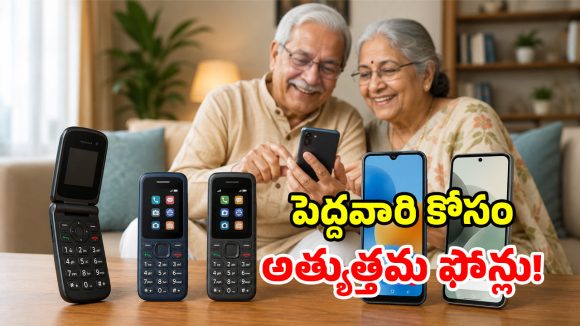 అమ్మ, నాన్నల కోసం ఫోన్ కొంటున్నారా? మార్కెట్లోని సీనియర్ ఫ్రెండ్లీ మెుబైల్స్ ఇవే!