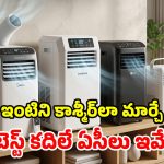కదిలే ఏసీ కావాలా? 2026లో టాప్ ఇవే.. ఎక్కడకెళ్లినా మీ వెంటే!