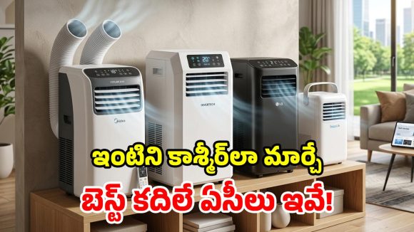 కదిలే ఏసీ కావాలా? 2026లో టాప్ ఇవే.. ఎక్కడకెళ్లినా మీ వెంటే!