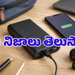 పవర్ బ్యాంక్ కొనేముందు తప్పక చెక్ చేయాల్సిన 5 ఫీచర్లు.. కెపాసిటీ ఒక్కటే సరిపోదు!