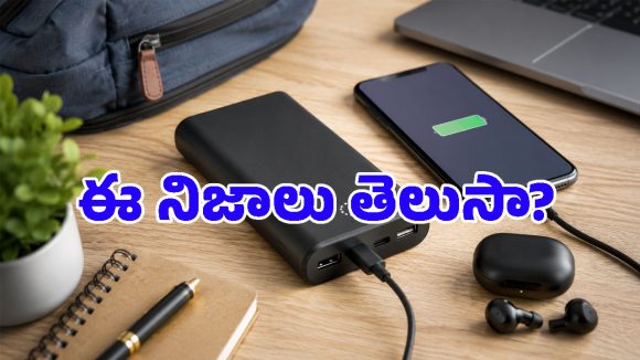 పవర్ బ్యాంక్ కొనేముందు తప్పక చెక్ చేయాల్సిన 5 ఫీచర్లు.. కెపాసిటీ ఒక్కటే సరిపోదు!