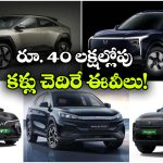 టాటా To మహీంద్రా.. రూ.40 లక్షల్లో అదిరిపోయే ఎలక్ట్రిక్ SUVలు ఇవే!