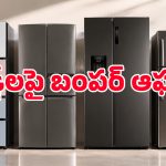 ఇలాంటి ఛాన్స్ మళ్లీ రాదేమో.. స్మార్ట్ ఫ్రిడ్జ్‌లపై ఏకంగా రూ.57,000 తగ్గింది.. ఎక్కడ కొనుగోలు చేయాలంటే?
