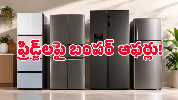 ఇలాంటి ఛాన్స్ మళ్లీ రాదేమో.. స్మార్ట్ ఫ్రిడ్జ్‌లపై ఏకంగా రూ.57,000 తగ్గింది.. ఎక్కడ కొనుగోలు చేయాలంటే?